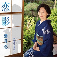 葉月忍「 恋影／小粋にさよなら」
