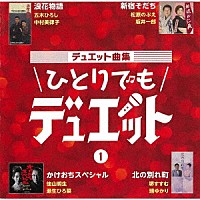 （Ｖ．Ａ．）「 デュエット曲集　ひとりでもデュエット　１」