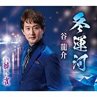 谷龍介「 冬運河／酔い雀」