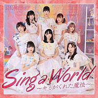 純情のアフィリア「 Ｓｉｎｇ　ａ　Ｗｏｒｌｄ～キミがくれた魔法～」