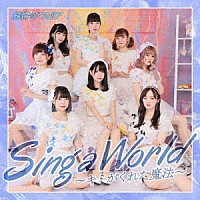 純情のアフィリア「 Ｓｉｎｇ　ａ　Ｗｏｒｌｄ～キミがくれた魔法～」