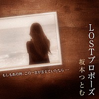 坂本つとむ「 ＬＯＳＴプロポーズ」