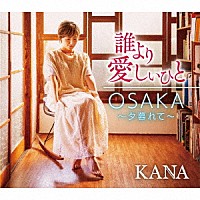 ＫＡＮＡ「 誰より愛しいひと／ＯＳＡＫＡ～夕暮れて～」