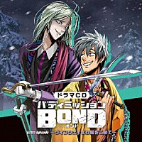 （ドラマＣＤ）「 ドラマＣＤ「バディミッションＢＯＮＤ」Ｅｘｔｒａ　Ｅｐｉｓｏｄｅ　～ヴィンウェイより愛をこめて～」