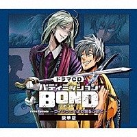 （ドラマＣＤ）「 ドラマＣＤ「バディミッションＢＯＮＤ」Ｅｘｔｒａ　Ｅｐｉｓｏｄｅ　～ヴィンウェイより愛をこめて～」