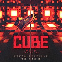 やまだ豊「 ＣＵＢＥ　一度入ったら、最後　オリジナル・サウンドトラック」