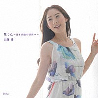 加藤綾「 花うた　～日本歌曲の世界へ～」