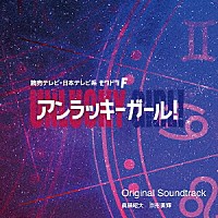 眞鍋昭大　宗形勇輝「 読売テレビ・日本テレビ系ドラマ　アンラッキーガール！　Ｏｒｉｇｉｎａｌ　Ｓｏｕｎｄｔｒａｃｋ」