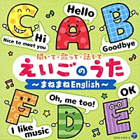 （キッズ）「 コロムビアキッズ　聞いて・歌って・話して　えいごのうた～まねまねＥｎｇｌｉｓｈ～」