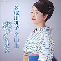 多岐川舞子「 多岐川舞子全曲集　恋いちもんめ」