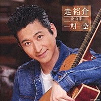 走裕介「 走裕介全曲集　一期一会」