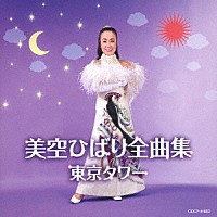 美空ひばり「 美空ひばり全曲集　東京タワー」