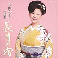 若山かずさ「 若山かずさ全曲集　長月の宿」