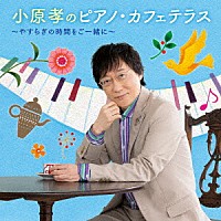 小原孝「 小原孝のピアノ・カフェテラス～やすらぎの時間をご一緒に～」