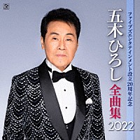 五木ひろし「 ファイブズエンタテインメント設立２０周年記念　五木ひろし全曲集２０２２」