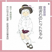 （童謡／唱歌）「 音楽物語　窓ぎわのトットちゃん」