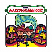 （童謡／唱歌）「 ＮＨＫみんなのうた　名曲１００歌　１９６１～１９７０年の思い出の歌たち」