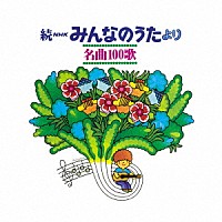 （童謡／唱歌）「 続ＮＨＫみんなのうたより　名曲１００歌　１９６９～１９７７年の思い出の歌たち」