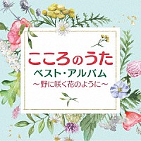 （Ｖ．Ａ．）「 こころのうたベスト・アルバム～野に咲く花のように～」