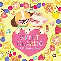 （クラシック）「 ＳＷＥＥＴ　ＣＬＡＳＳＩＣ～こころをみたすＬｏｖｅ　Ｓｏｎｇｓ～」