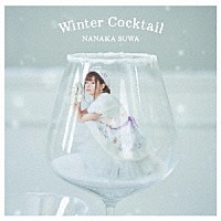 諏訪ななか「 Ｗｉｎｔｅｒ　Ｃｏｃｋｔａｉｌ」