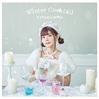 諏訪ななか「 Ｗｉｎｔｅｒ　Ｃｏｃｋｔａｉｌ」