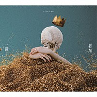 Ｋｉｎｇ　Ｇｎｕ「 一途／逆夢」