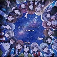 ＡｉＲＢＬＵＥ「 スタートライン／はじまりの鐘の音が鳴り響く空」