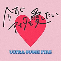 ウルトラ寿司ふぁいやー「 今すぐアナタを愛したい」