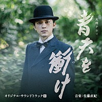 尾高忠明　指揮　ＮＨＫ交響楽団、他「 大河ドラマ　青天を衝け　オリジナル・サウンドトラックⅢ　音楽：佐藤直紀」