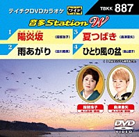 （カラオケ）「 音多Ｓｔａｔｉｏｎ　Ｗ」