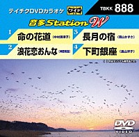 （カラオケ）「 音多Ｓｔａｔｉｏｎ　Ｗ」