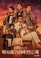 純烈「 初座長！２０２１年　明治座７月純烈公演」