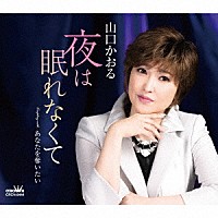 山口かおる「 夜は眠れなくて」