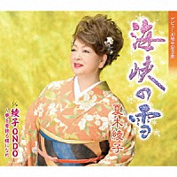 夏木綾子「 海峡の雪／綾子ＯＮＤＯ～夢を着飾る蝶になれ」