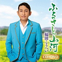 福田こうへい「 ふるさと山河／一番マグロの謳」