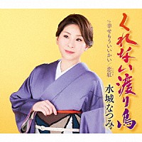 水城なつみ「 くれない渡り鳥／幸せもういいかい／恋紅」