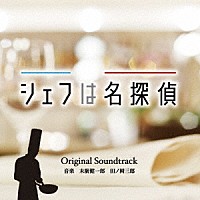 末廣健一郎　田ノ岡三郎「 シェフは名探偵　Ｏｒｉｇｉｎａｌ　Ｓｏｕｎｄｔｒａｃｋ」