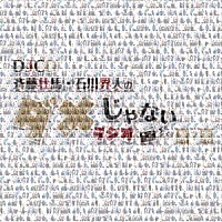 （ラジオＣＤ）「 ＤＪＣＤ「斉藤壮馬・石川界人のダメじゃないラジオ」第７期」