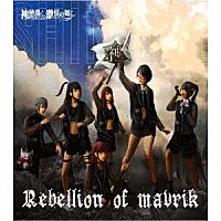 神使轟く、激情の如く。「 Ｒｅｂｅｌｌｉｏｎ　ｏｆ　Ｍａｖｅｒｉｃｋ」