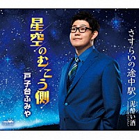 戸子台ふみや「 星空のむこう側」