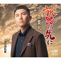 一条貫太「 旅路の先に」