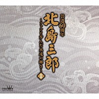 北島三郎「 北島三郎芸道６０周年～ファンと歩んだ永遠の輝き～　Ⅱ」