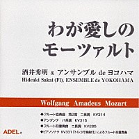 酒井秀明「 わが愛しのモーツァルト」