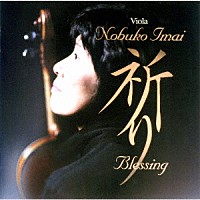 今井信子「 祈り　Ｂｌｅｓｓｉｎｇ」