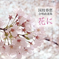 （クラシック）「 国枝春恵　合唱曲集　「花に」」