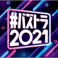 （Ｖ．Ａ．）「 ＃バズトラ２０２１　洋楽リアルＳＮＳヒット」