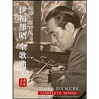 根岸一郎「 根岸一郎による伊福部昭　全歌曲集」