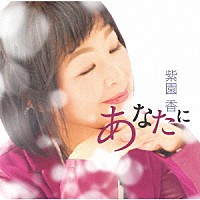 紫園香「 あなたに」