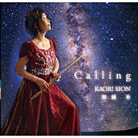 紫園香「 ＣＡＬＬＩＮＧ　よびごえ」